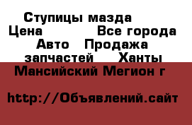 Ступицы мазда 626 › Цена ­ 1 000 - Все города Авто » Продажа запчастей   . Ханты-Мансийский,Мегион г.